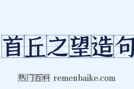 首丘之望造句是什么意思的图片